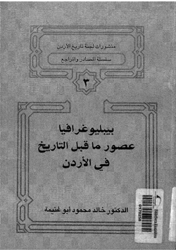 كتاب بيبليوغرافيا عصور ما قبل التاريخ فى الأردن pdf