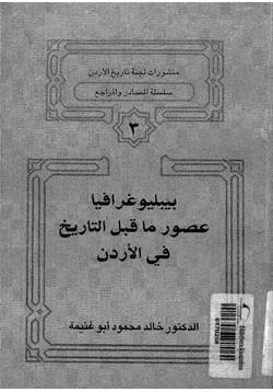 كتاب بيبليوغرافيا عصور ما قبل التاريخ فى الأردن