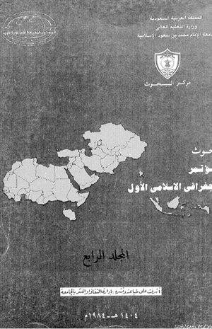 بحوث المؤتمر الجغرافى الإسلامى الأول المجلد الرابع