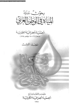 كتاب بحوث ندوة المياة فى الوطن العربى المجلد الأول