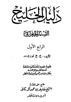 كتاب دليل الخليج القسم الجغرافى الجزء الأول pdf