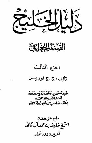 دليل الخليج القسم الجغرافى الجزء الثالث