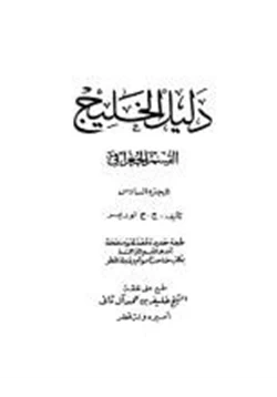 كتاب دليل الخليج القسم الجغرافى الجزء السادس pdf