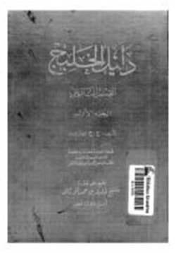 كتاب دليل الخليج القسم التاريخى الجزء الأول