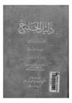 كتاب دليل الخليج القسم التاريخى الجزء الثالث pdf