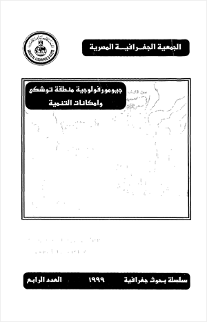 جيومورفولوجية منطقة توشكى وإمكانات التنمية