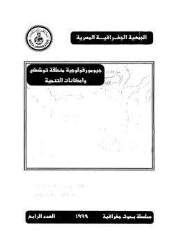 كتاب جيومورفولوجية منطقة توشكى وإمكانات التنمية pdf