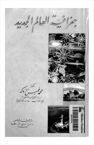 جغرافيا العالم الجديد