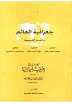 كتاب جغرافية العالم دراسة إقليمية pdf