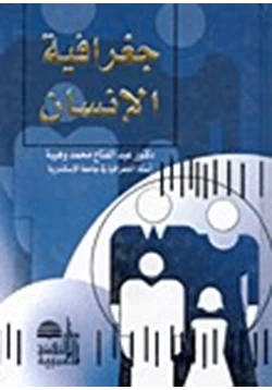 كتاب جغرافية الإنسان pdf