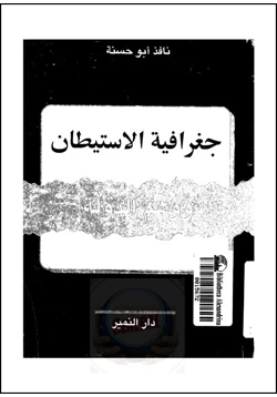 كتاب جغرافية الإستيطان ووهم الدولة