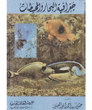 جغرافية البحار والمحيطات