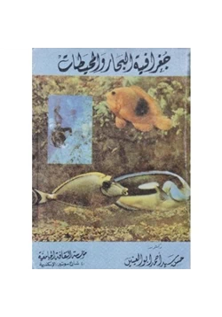 كتاب جغرافية البحار والمحيطات pdf