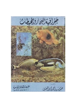 كتاب جغرافية البحار والمحيطات