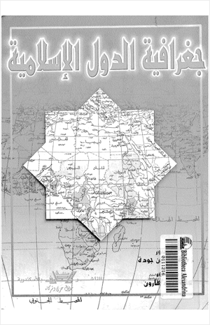 جغرافية الدول الإسلامية