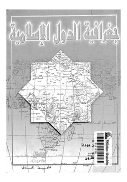 كتاب جغرافية الدول الإسلامية pdf