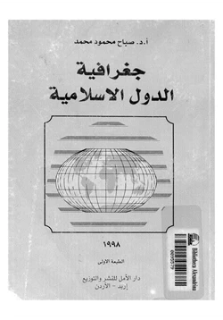كتاب جغرافية الدول الإسلامية
