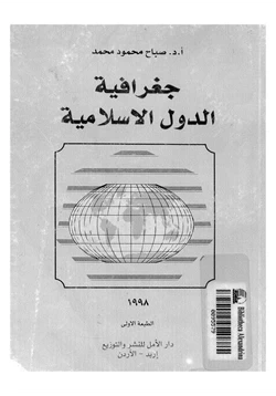 كتاب جغرافية الدول الإسلامية pdf