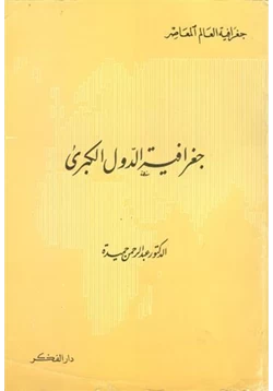 كتاب جغرافية الدول الكبرى