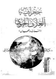 جغرافية الغلاف الحيوى النبات والحيوان