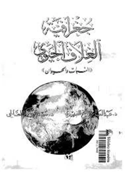 كتاب جغرافية الغلاف الحيوى النبات والحيوان