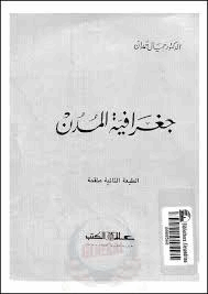 جغرافية المدن