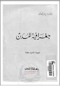 كتاب جغرافية المدن pdf