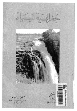 كتاب جغرافية المياه pdf