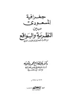 كتاب جغرافية المسعودى بين النظرية والواقع من الأدب الجغرافى فى التراث العربى pdf