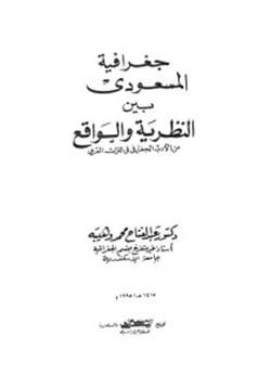 كتاب جغرافية المسعودى بين النظرية والواقع من الأدب الجغرافى فى التراث العربى