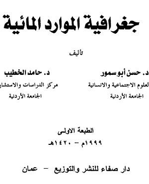 جغرافية الموارد المائية