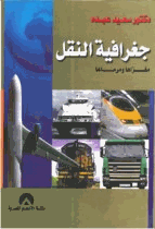 جغرافية النقل