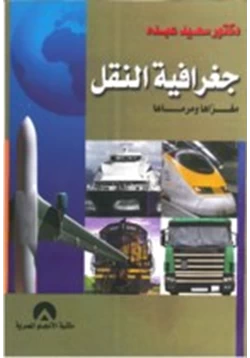 كتاب جغرافية النقل pdf