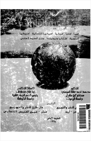 اسيا اوروبا امريكيا الشمالية امريكيا الجنوبية استراليا ونيوزلندا وجزر المحيط الهادى