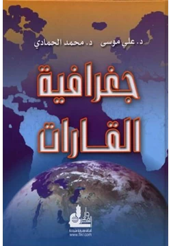 كتاب جغرافية القارات pdf