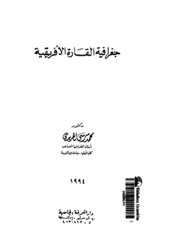 كتاب جغرافية القارة الأفريقية pdf