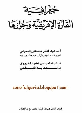 جغرافية القارة الإفريقية وجزرها