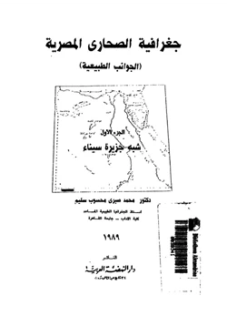 كتاب جغرافية الصحارى المصرية الجوانب الطبيعية الجزء الأول شبه جزيرة سيناء