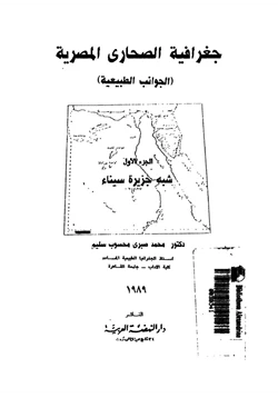 كتاب جغرافية الصحارى المصرية الجوانب الطبيعية الجزء الأول شبه جزيرة سيناء pdf