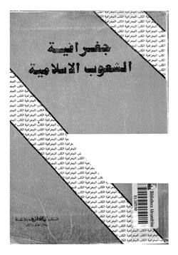 كتاب جغرافية الشعوب الإسلامية pdf