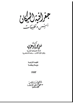 كتاب جغرافية السكان أسس وتطبيقات