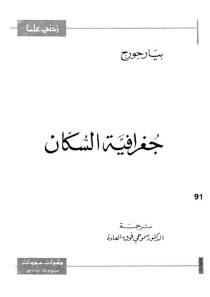 جغرافية السكان