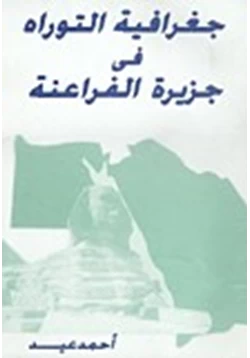 كتاب جغرافية التوراة فى جزيرة الفراعنة