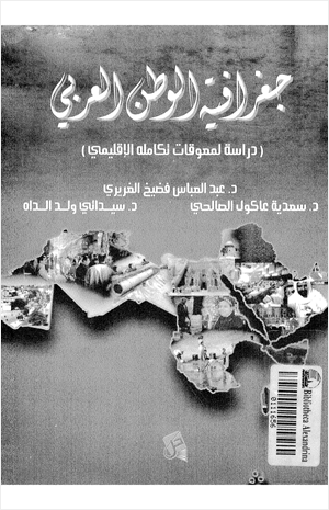 جغرافية الوطن العربى دراسة لمعوقات تكامله الإقليمى