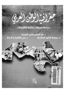 كتاب جغرافية الوطن العربى دراسة لمعوقات تكامله الإقليمى
