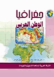 جغرافية الوطن العربى