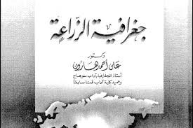 جغرافية الزراعة