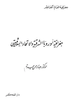 كتاب جغرافية أوروبا الشرقية والإتحاد السوفيتى