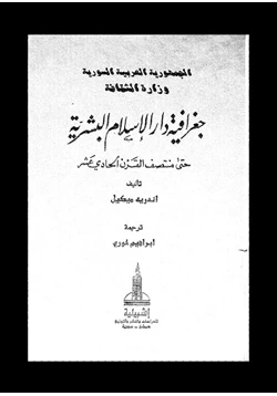 كتاب جغرافية دار الإسلام البشرية حتى منتصف القرن الحادى عشر pdf