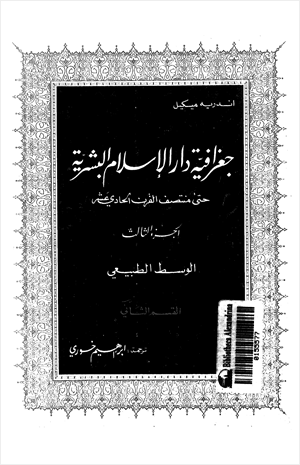 جغرافية دار الإسلام البشرية حتى منتصف القرن الحادى عشر الجزء الثالث الوسط الطبيعى القسم الثانى